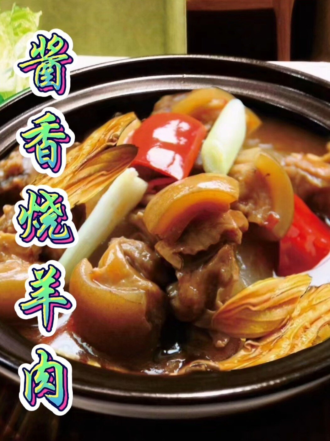 羊肉这样做才是最好吃的做法,酱香浓郁入味