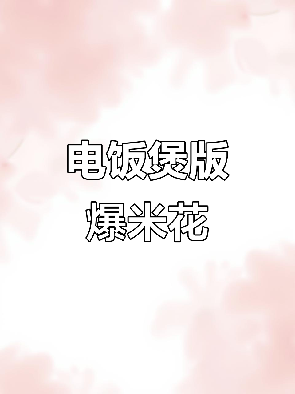 煮饭忘加水,电饭煲变爆米花机