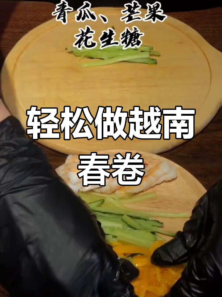 越南春卷的完美做法,快速学会