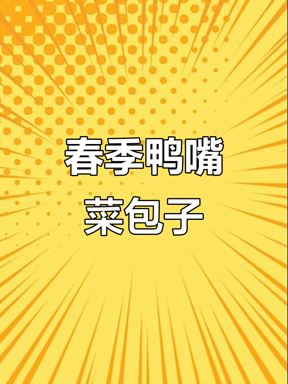 春天鸭嘴菜包包子，味道超赞！你尝过吗？