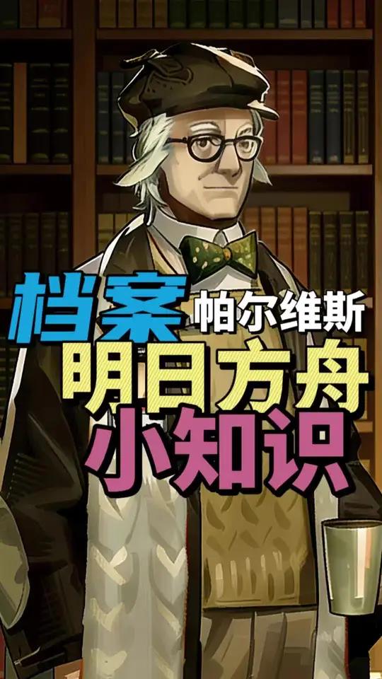 明日方舟档案小知识——帕尔维斯
