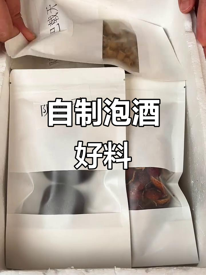 精选泡酒材料,回家自己动手酿