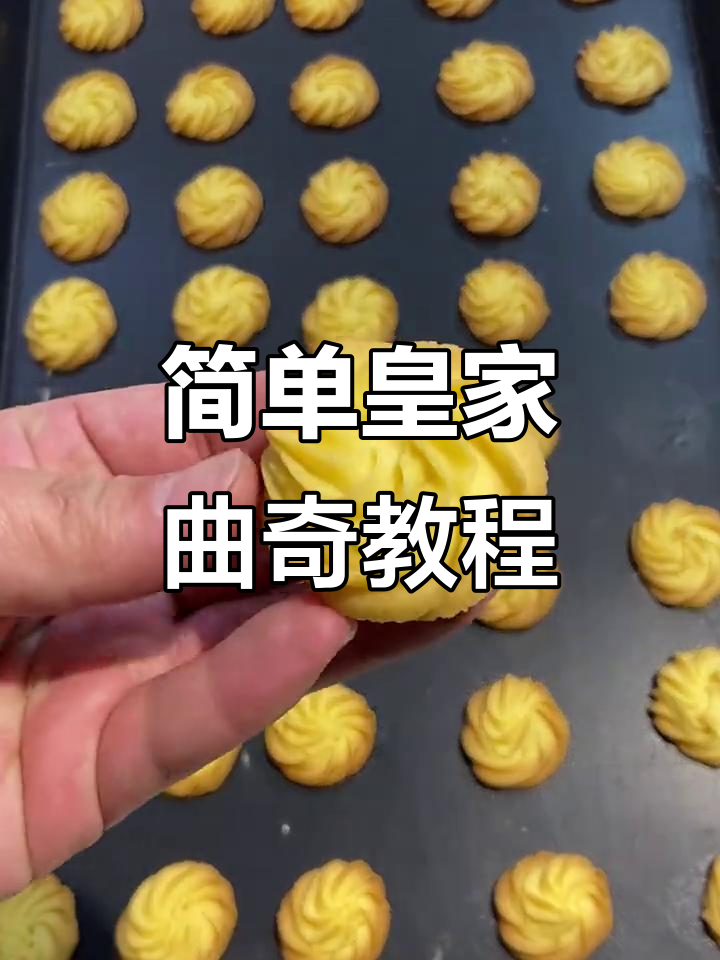皇家曲奇制作秘籍,轻松烘焙美味小点心