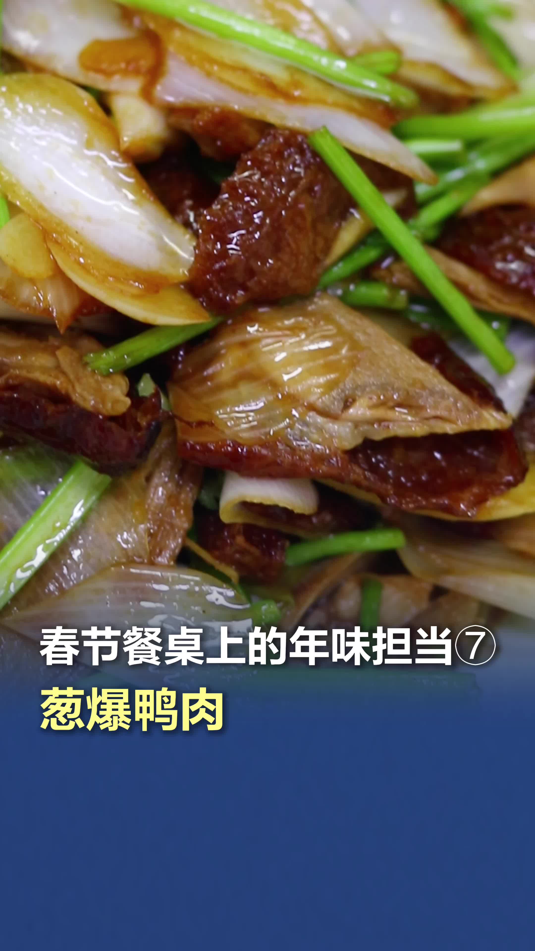 春节餐桌上的年味担当⑦|葱爆鸭肉