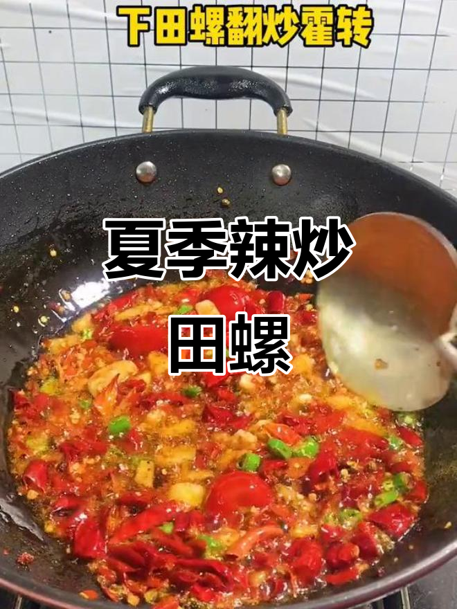 辣炒田螺,夏日必备美味!