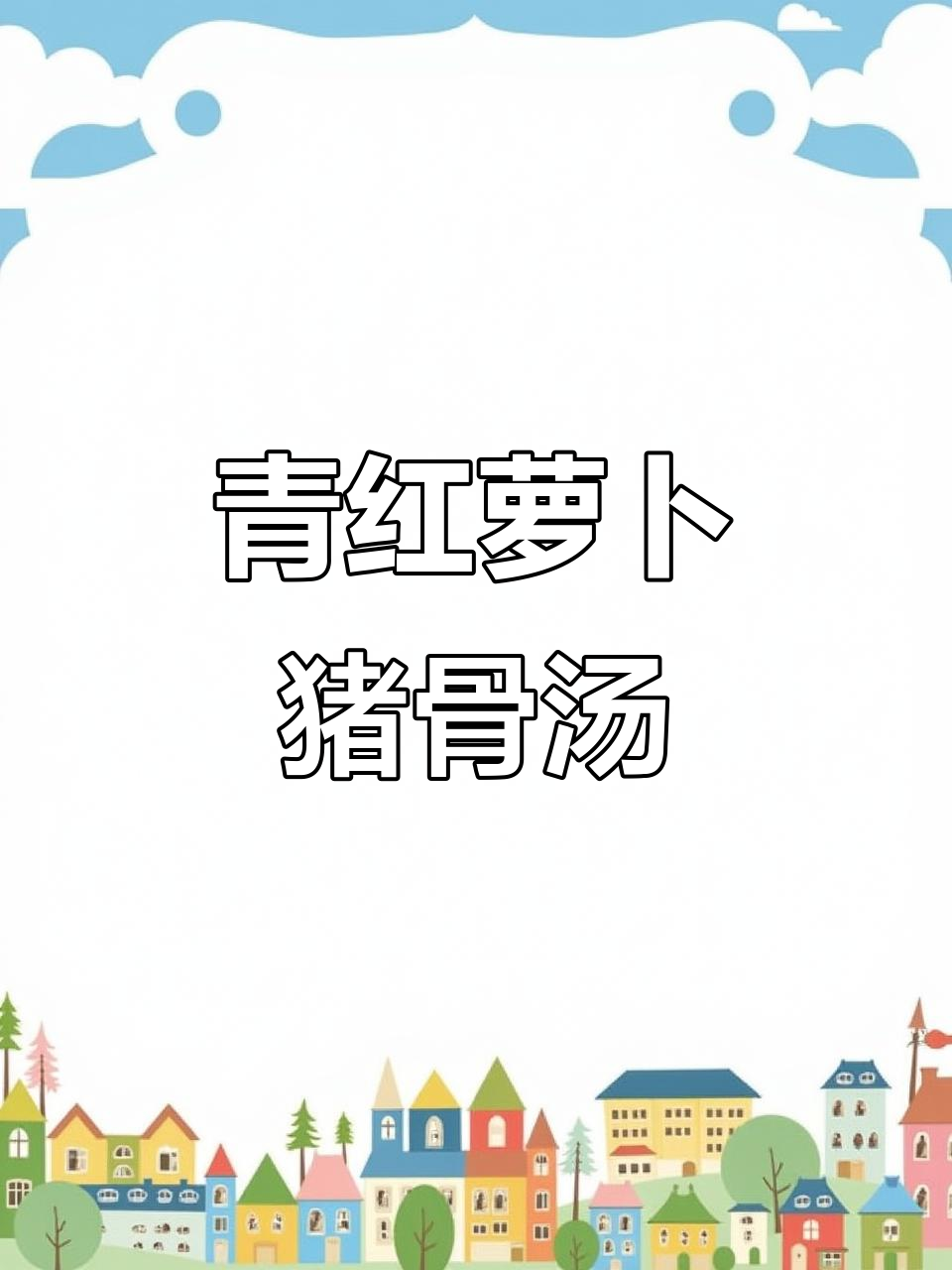 青红萝卜猪骨汤,润肺化痰又甘甜,喝上一口暖心又健康