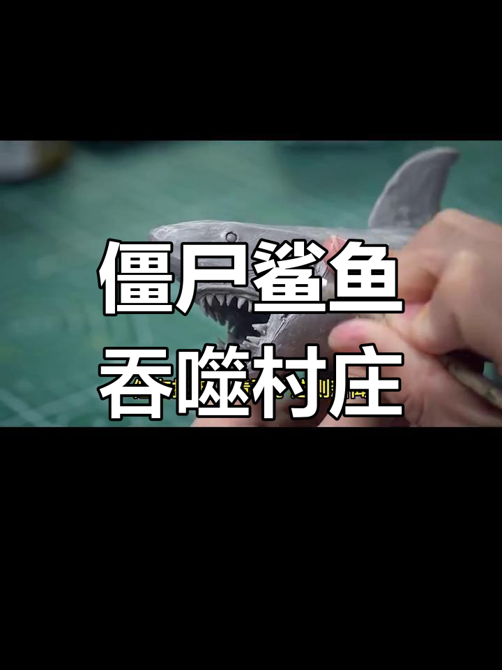 印度渔村惊现“僵尸鲨鱼”,吞房吃人,村民逃离现场