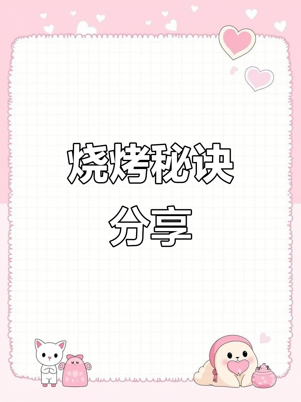 20年经典烧烤秘籍,叫花鸡胗做法大公开!