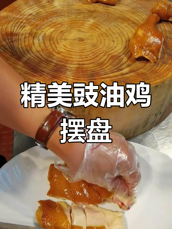 半只豉油鸡的精致摆盘技巧