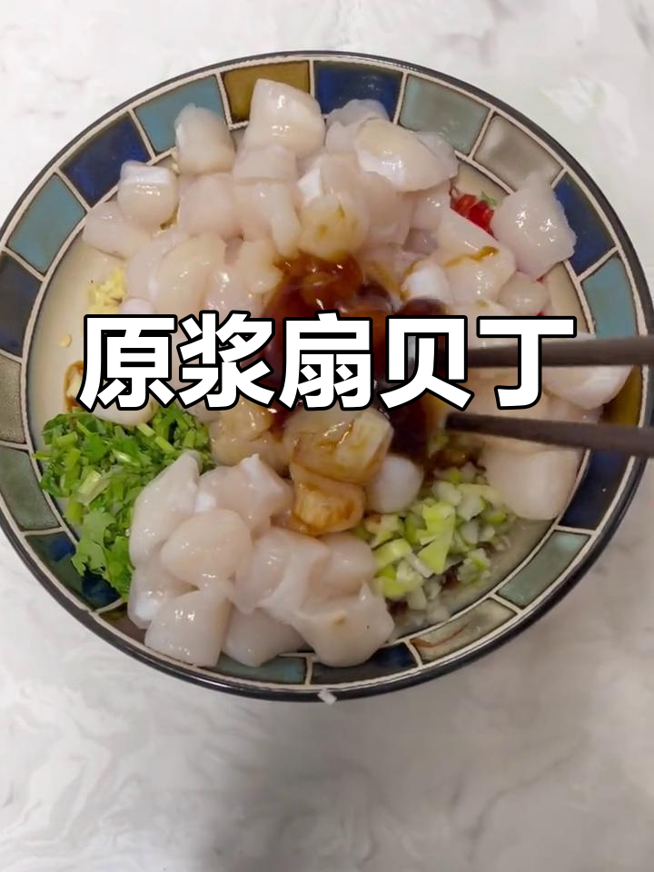 凉拌扇贝丁,鲜美至极