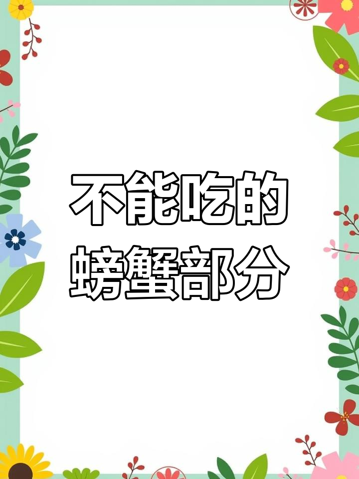 螃蟹哪些部位不能吃?这些地方千万别碰!