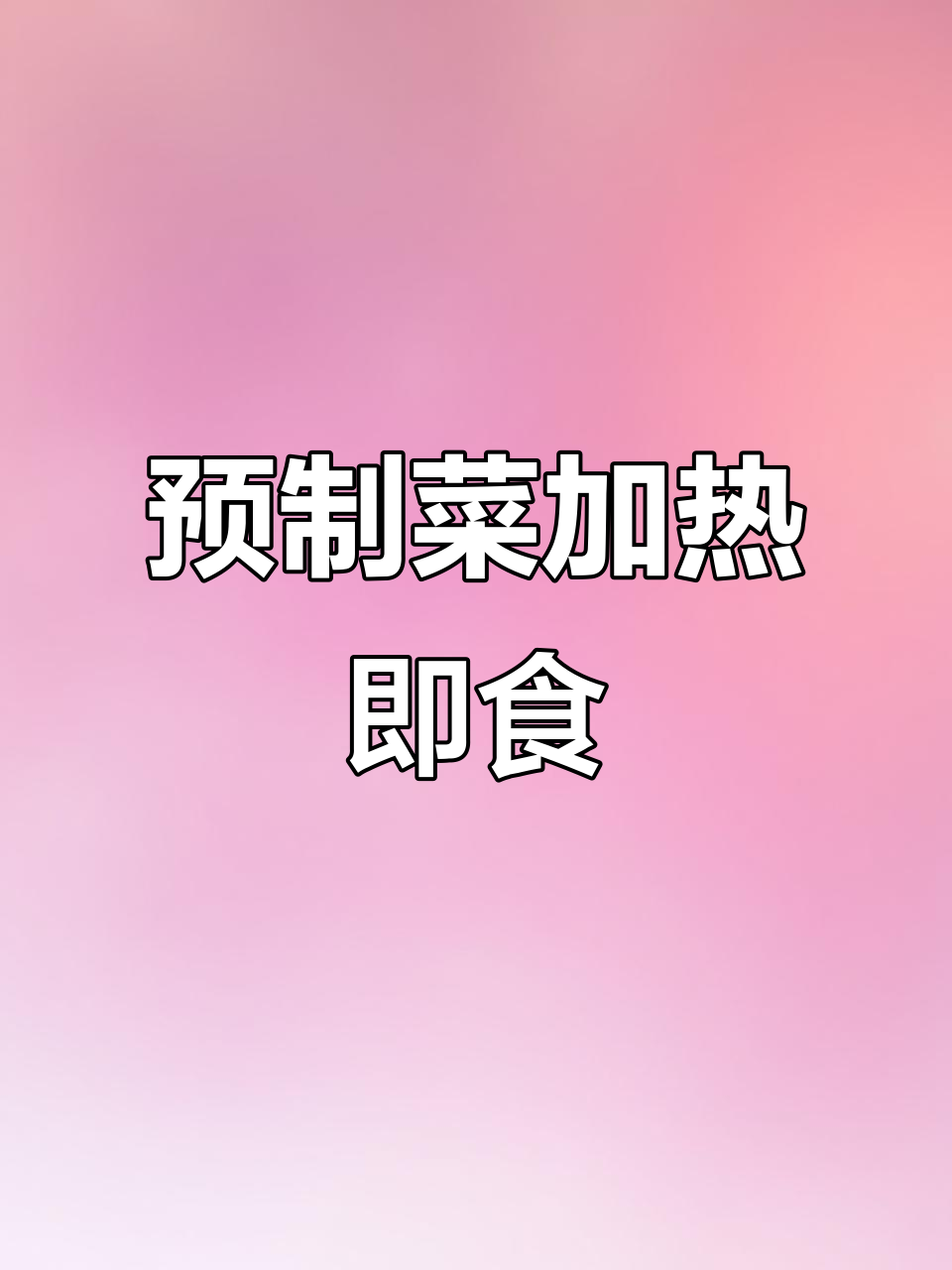 这道酸菜预制菜,热一下就能吃,算不算现做?