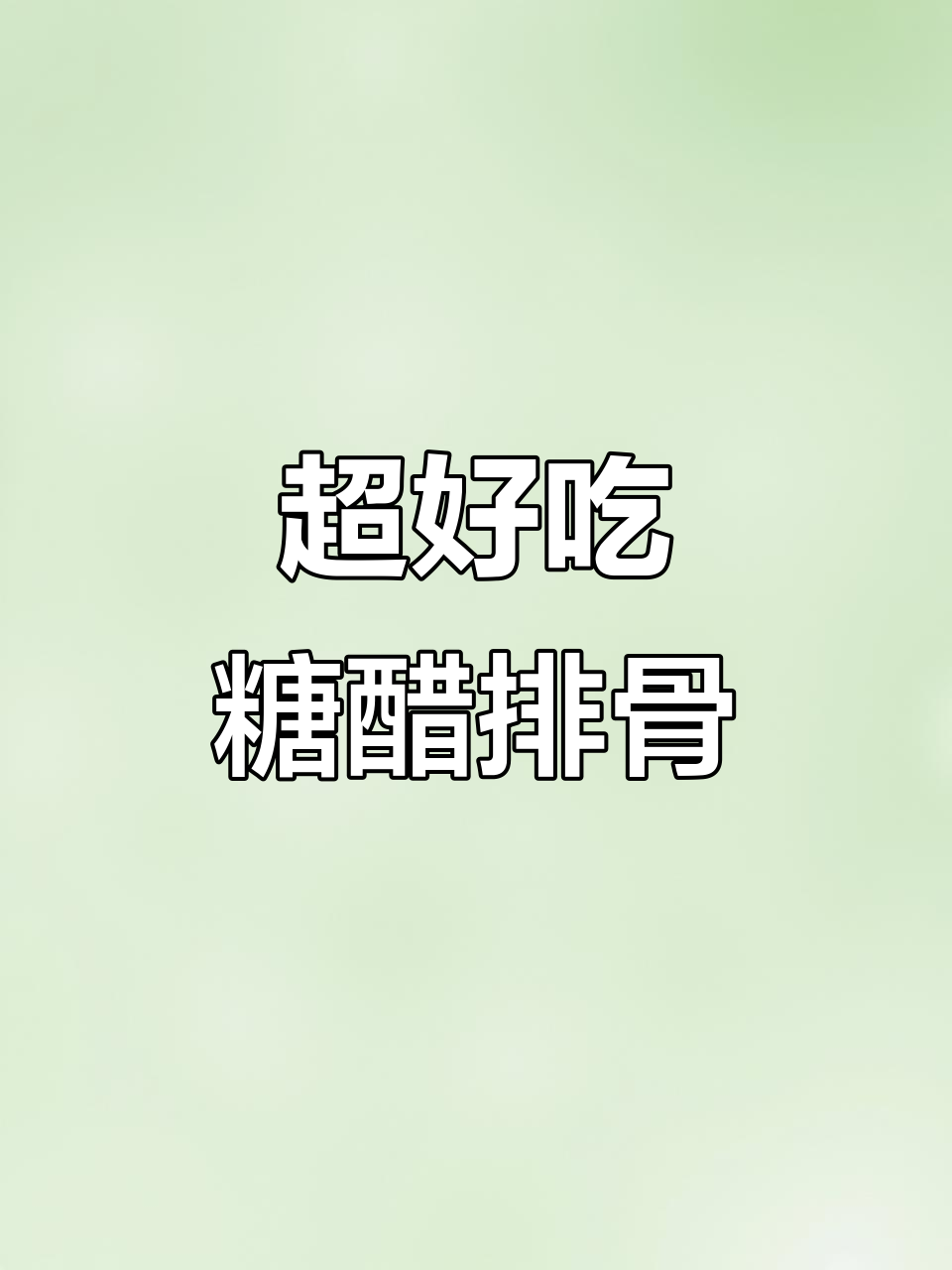 糖醋排骨的完美做法,土豆炖猪排轻松搞定