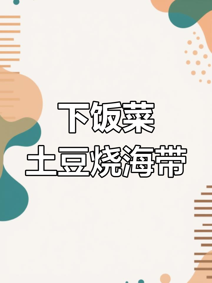 土豆片烧海带,简单又下饭的小菜
