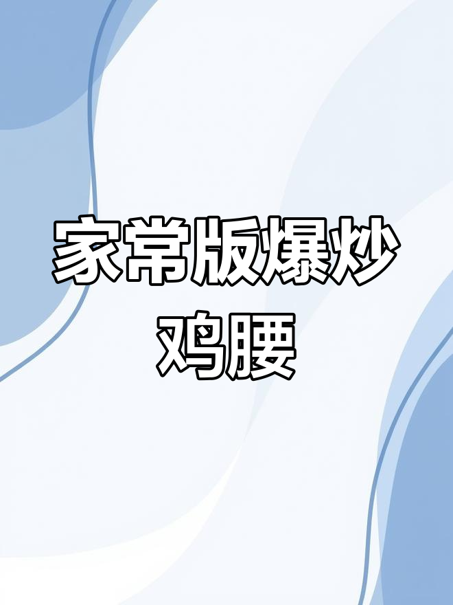 爆炒鸡腰,三种做法任你选