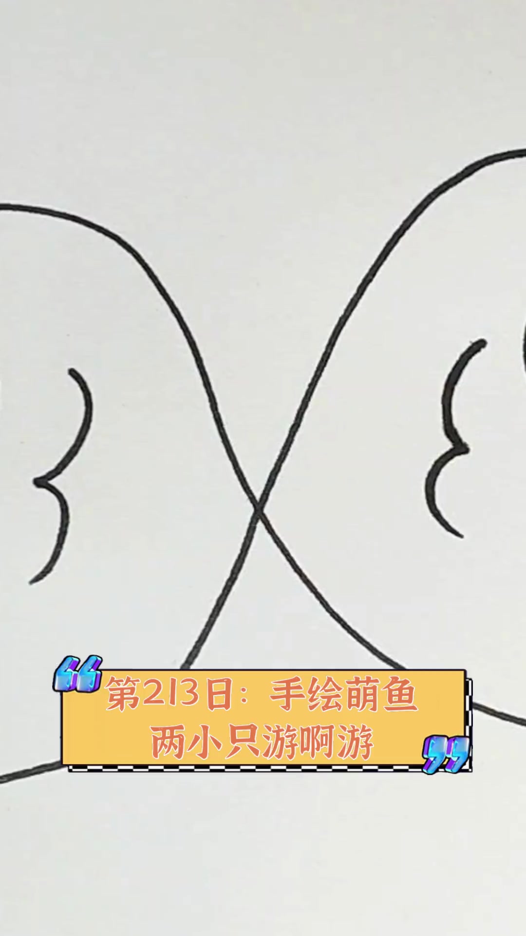 第213日:手绘萌鱼,两小只游啊游