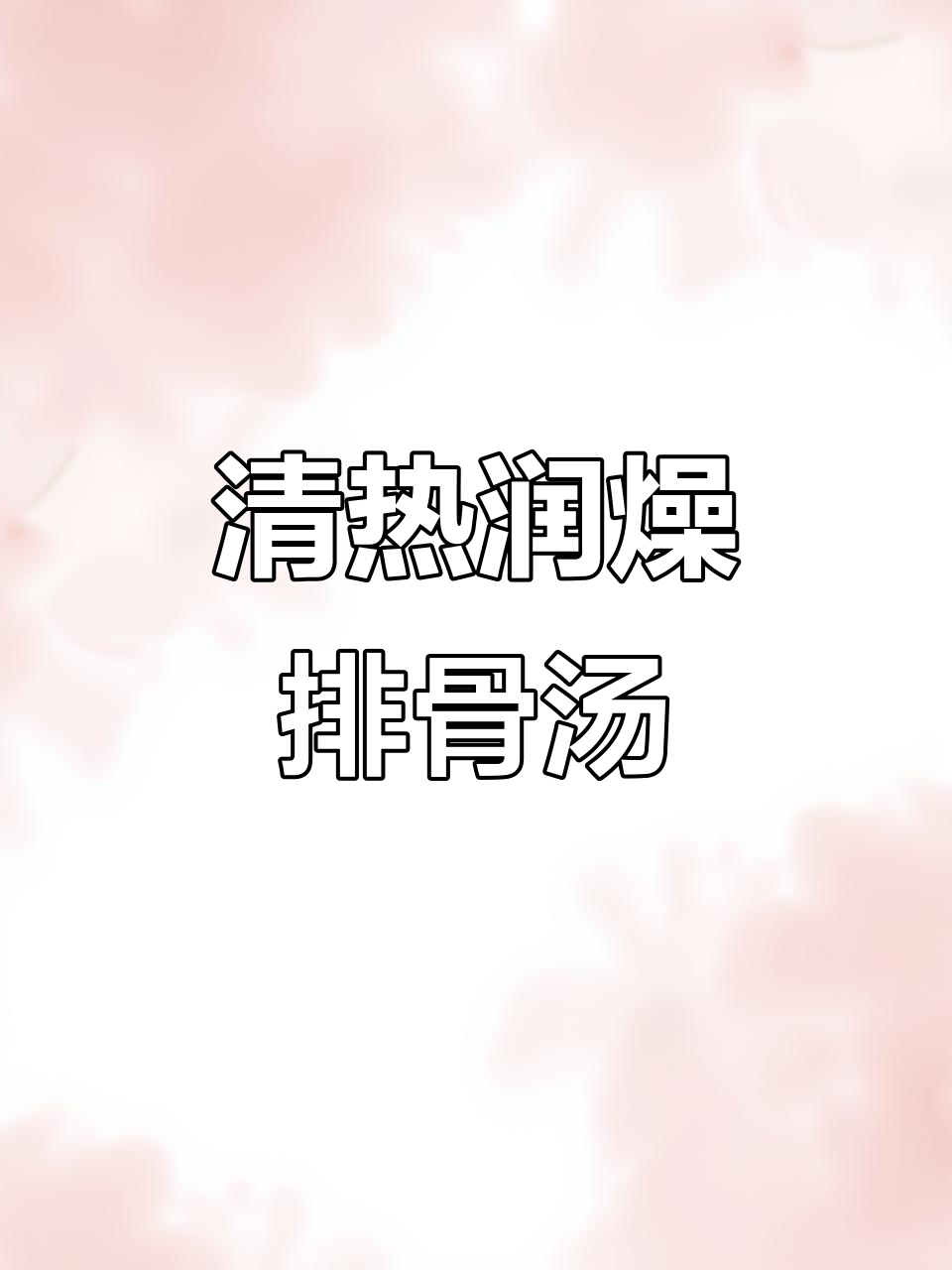 夏日清热润燥排骨汤,莲子玉米搭配最合适