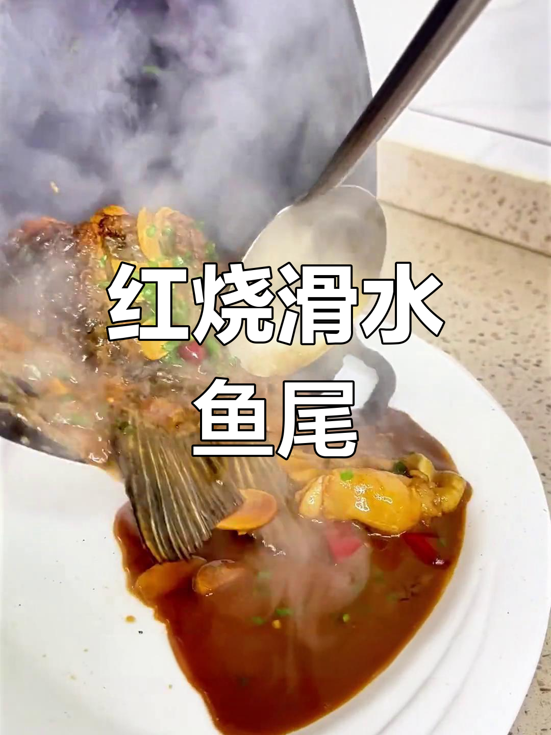 青鱼尾红烧做法,鲜嫩美味