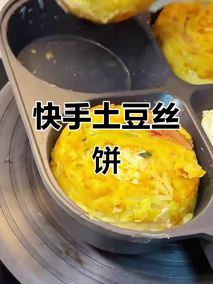 10分钟搞定土豆丝饼,简单又美味,早餐必备懒人做法