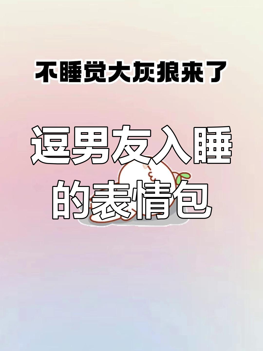 哄男友睡觉的搞笑日常,表情包互动超有爱