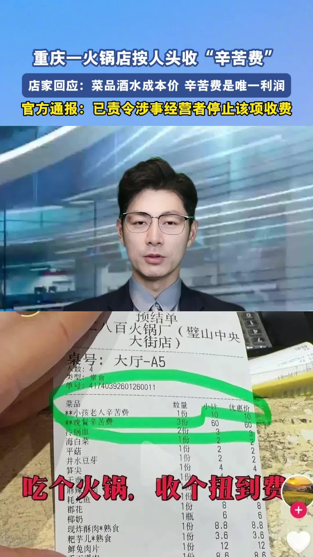 重庆一火锅店按人头收辛苦费
