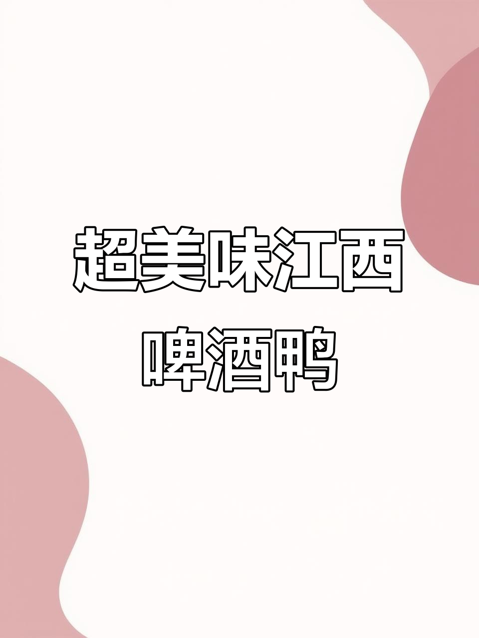 江西啤酒鸭，香辣过瘾，汤汁拌饭超下饭