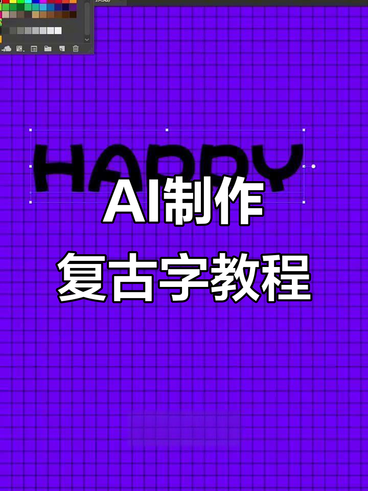 快速做出复古风格字体,轻松调整变换效果