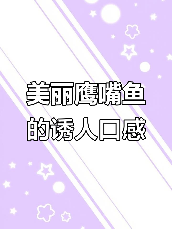 鹰嘴红衣珊瑚鱼，肉质鲜嫩无比，清蒸红烧皆美味