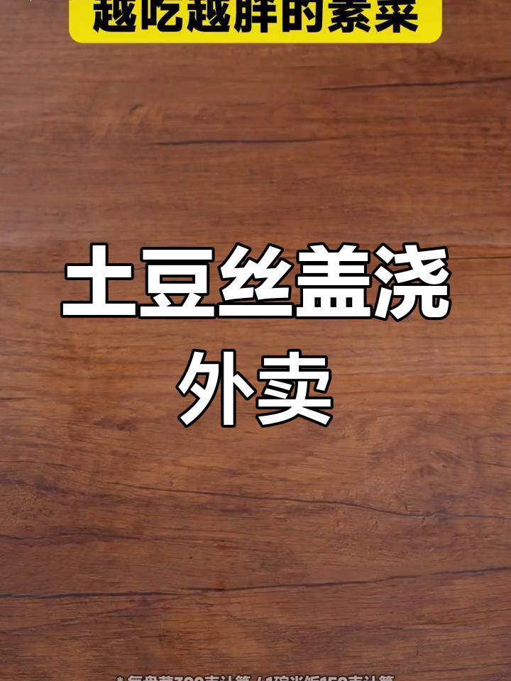 一份土豆丝盖浇饭,轻松吃下300克热量!