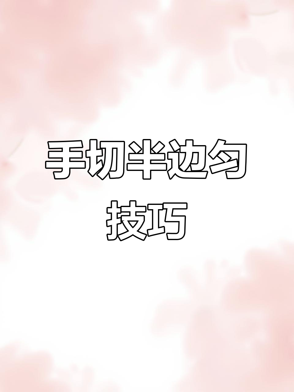 半边云羊肉切法揭秘,手切羊腹肉轻松搞定