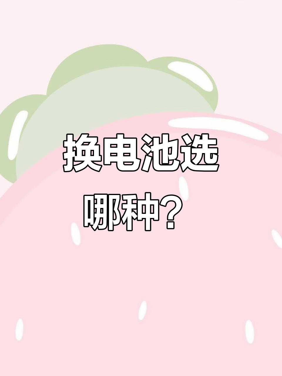 长城魏派更换92安时蓄电池,电瓶选择指南