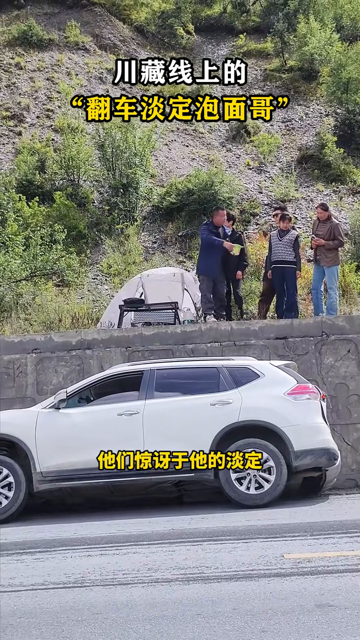 川藏线翻车现场淡定煮泡面！这位大哥的乐观太圈粉了！