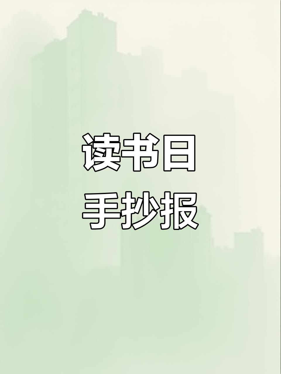 世界读书日手抄报教程,简单又好看!