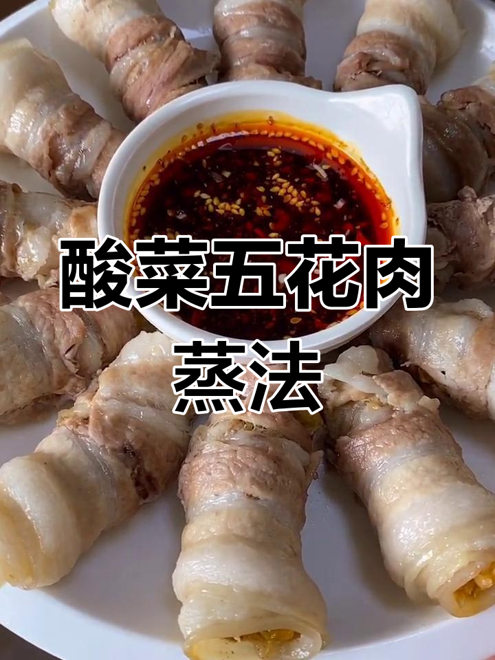 五花肉酸菜蒸一蒸,轻松学会这道美味