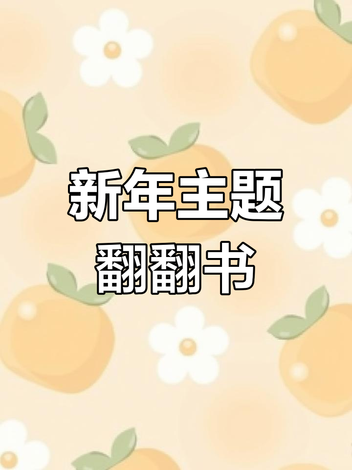 创意手工:新年翻翻书制作