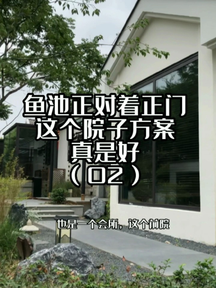 鱼池正对着正门,这个方案真是好～