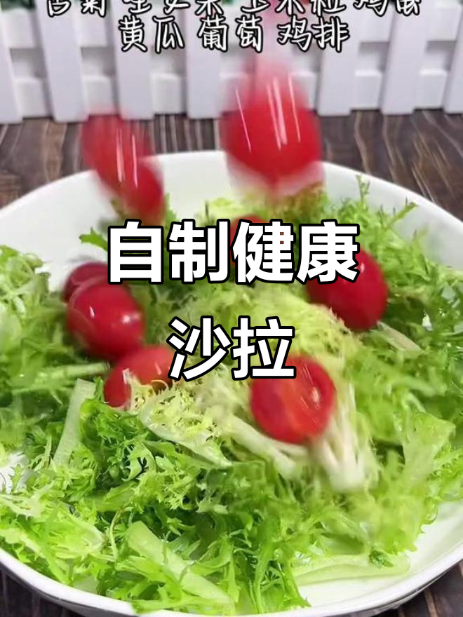 这款沙拉拼盘,蔬菜搭配大拌汁,简单又美味!