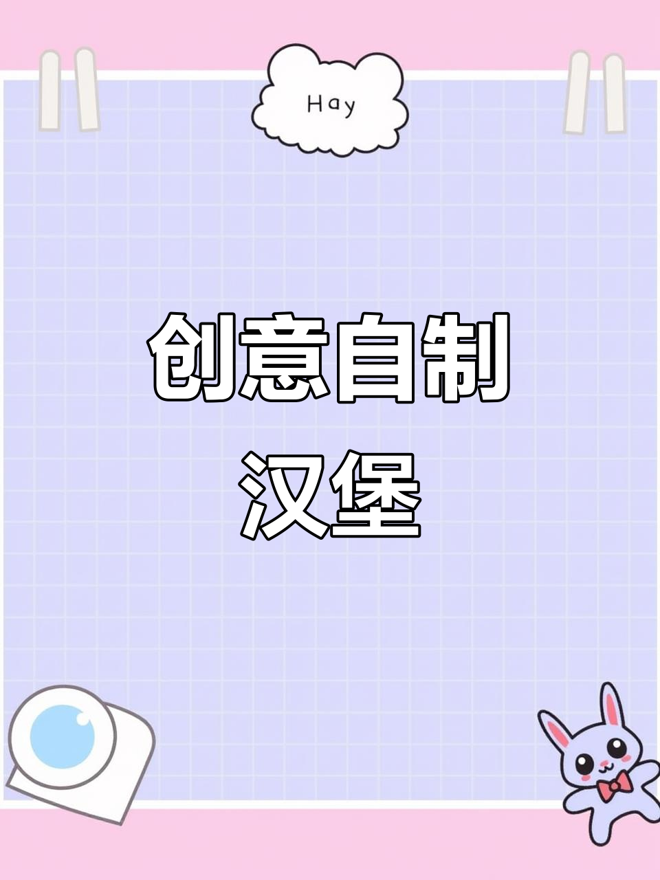 自制迷你汉堡套餐,芝士牛排、薯条和可乐全都有!