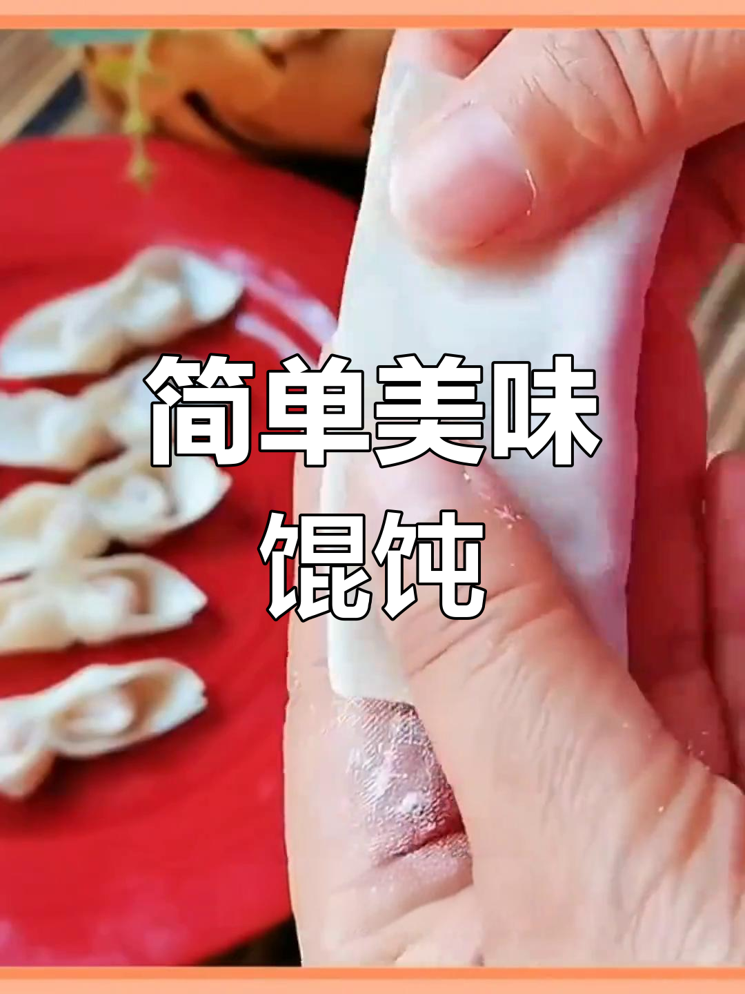 馄饨包法全攻略