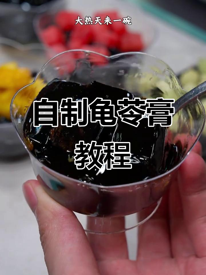 轻松在家做龟苓膏,冰凉爽口全家爱