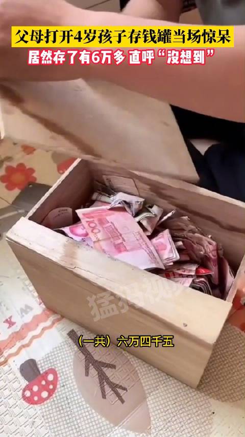 「父母打开4岁孩子存钱罐当场惊呆:居然存了有6万多」小孩的存钱罐有多能存钱 5月13日,河