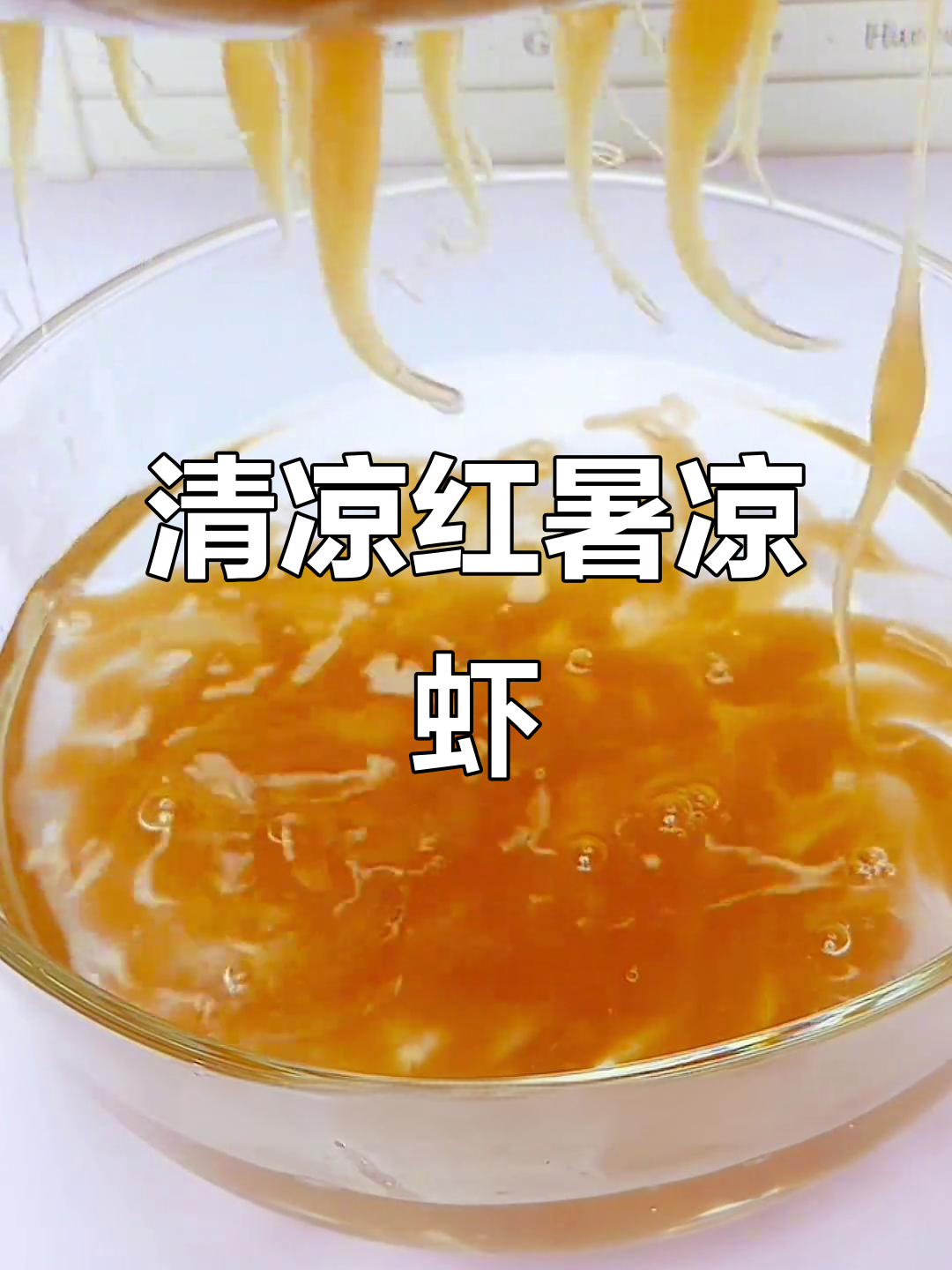 炎热夏季,来碗清凉红薯凉虾,解暑又美味!