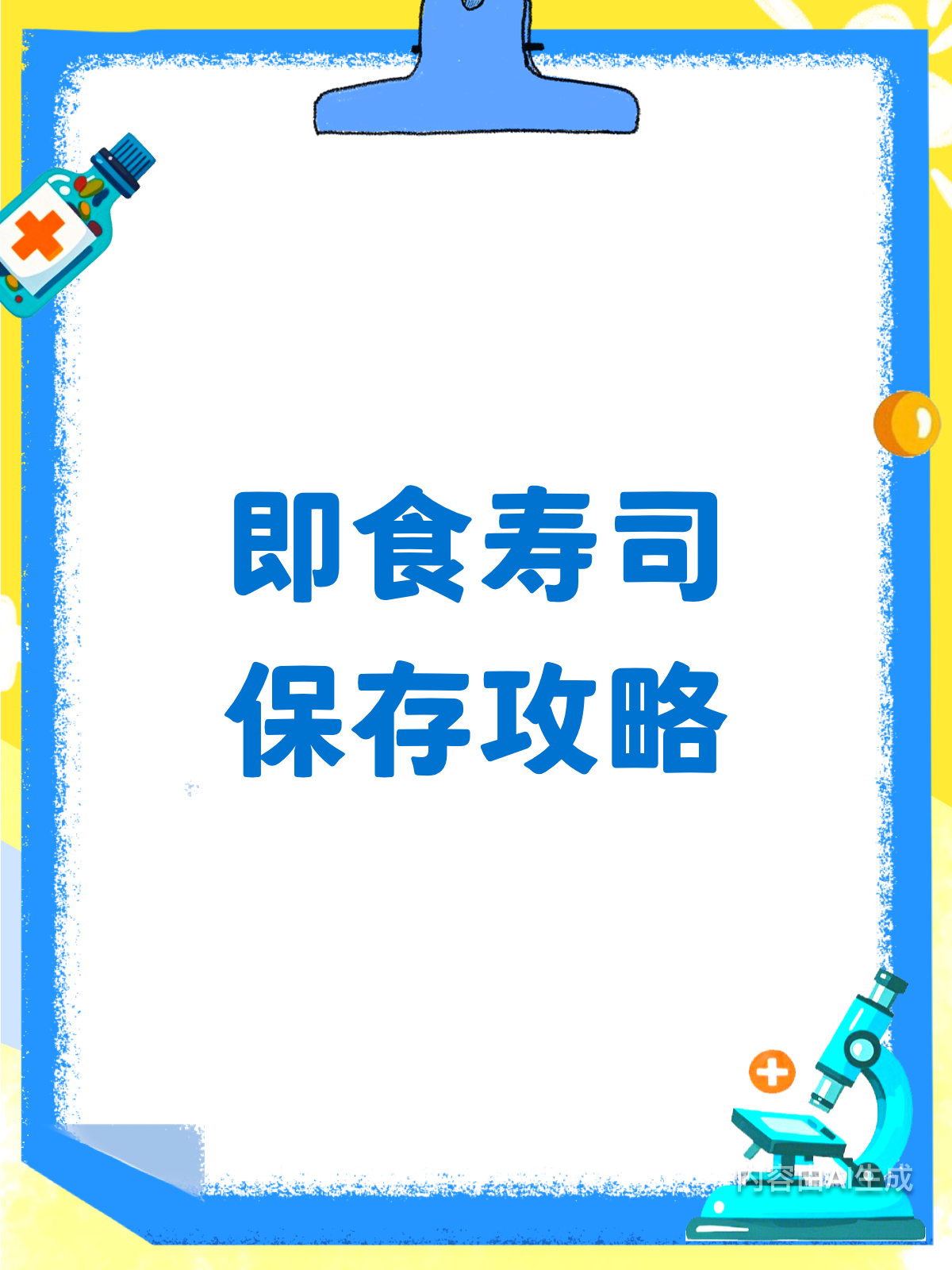 超市即食寿司保存秘籍冷藏VS常温,能放多久?