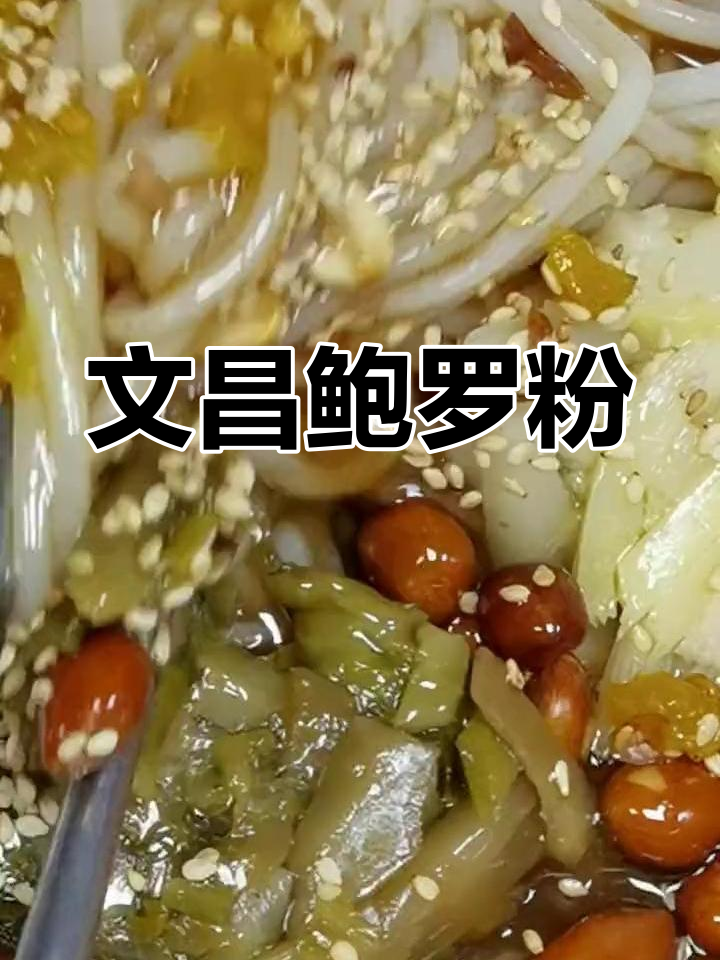 海南文昌鲍罗粉:鲜甜不腻,汤质清幽的独特美味