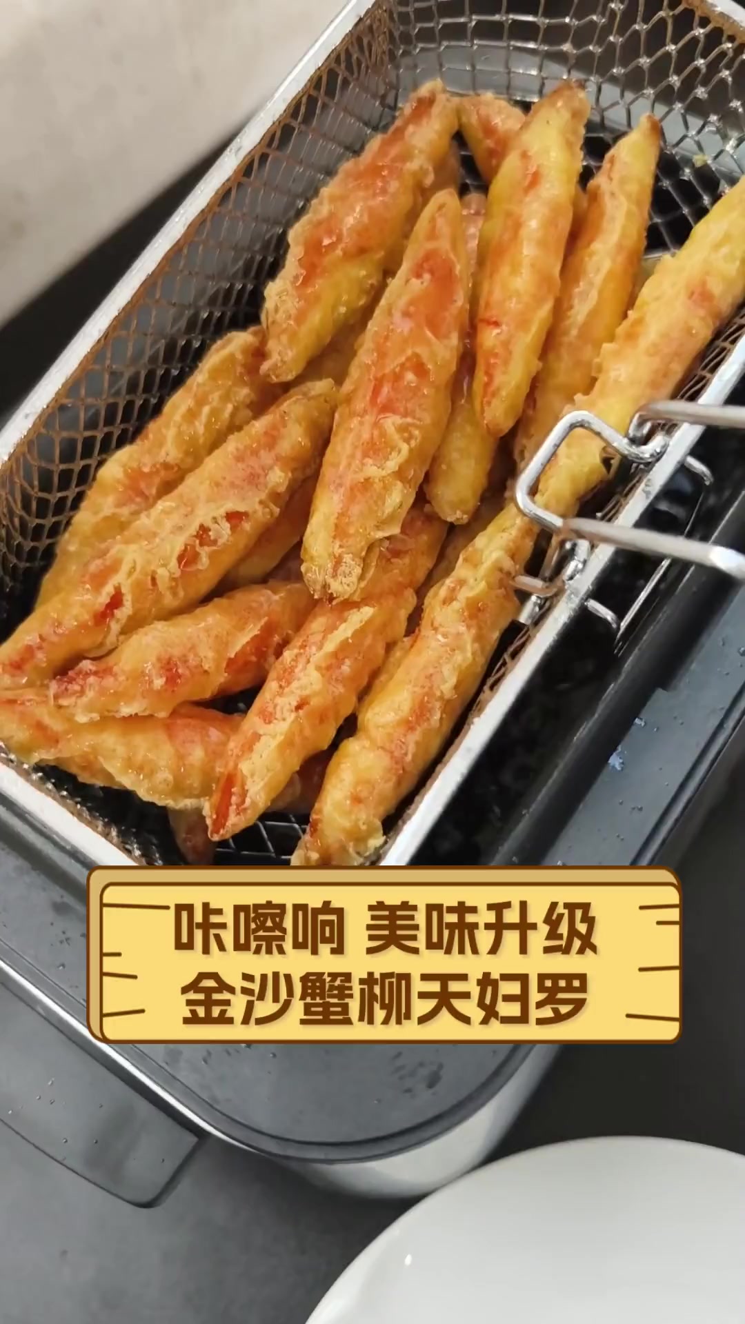 咔嚓响,美味升级,金沙蟹柳天妇罗