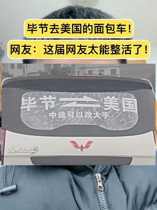 毕节去美国的面包车！网友：这届网友太能整活了！