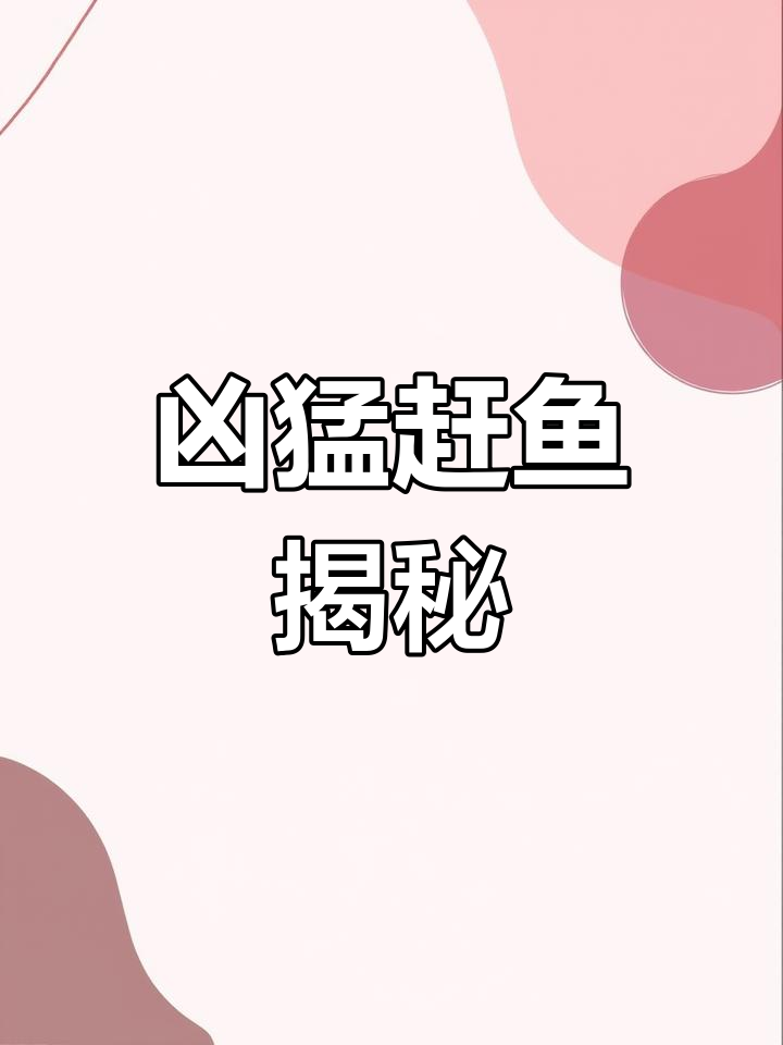 长江中的“鱼类杀手”:敢鱼如何称霸水域