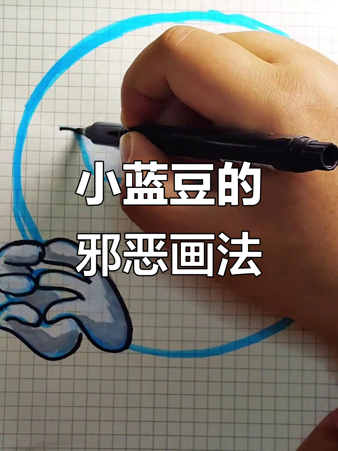 邪恶小蓝豆变身记,画出惊悚表情包