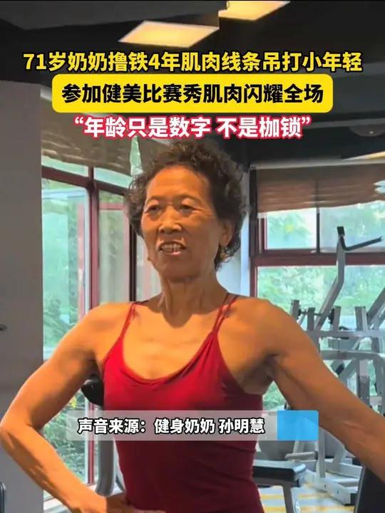 71岁奶奶撸铁4年肌肉线条吊打小年轻,参加健美比赛秀肌肉闪耀全场,“年龄只是数字 不是枷锁