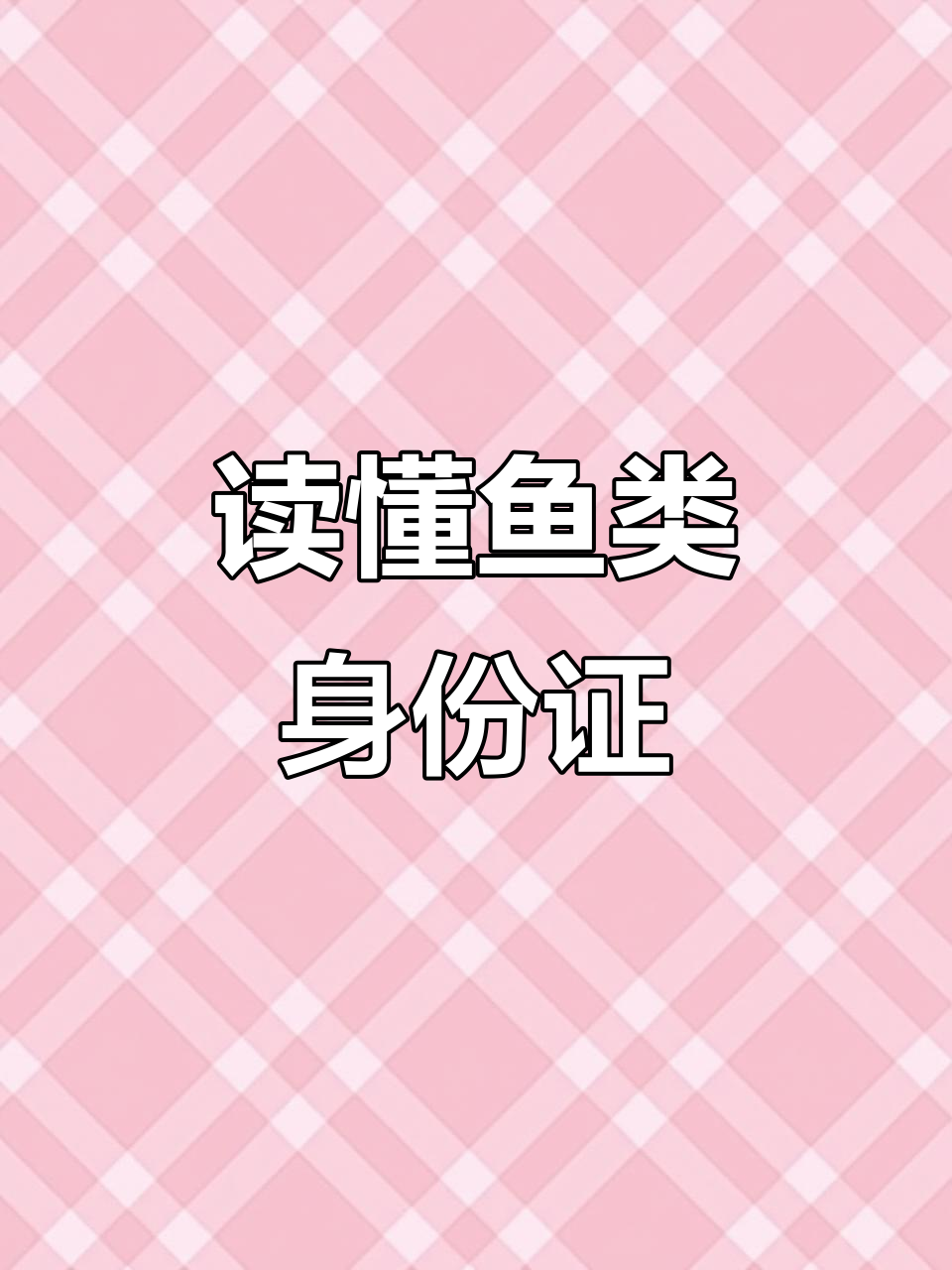 鱼鳞、耳石揭秘,如何判断鱼的年龄?
